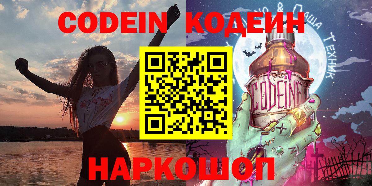 Кодеин Purple Drank Георгиевск