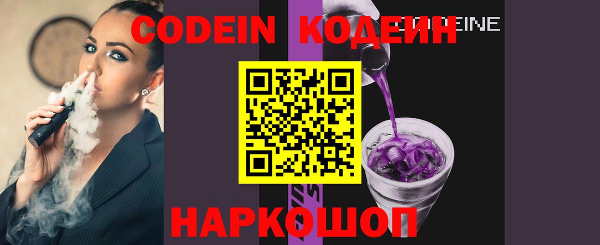 Codein Purple Drank  Вход с VPN  Георгиевск 